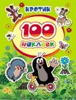 Кротик. 100 наклеек