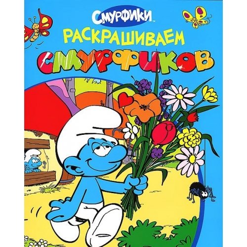 Раскрашиваем Смурфиков (голубая)