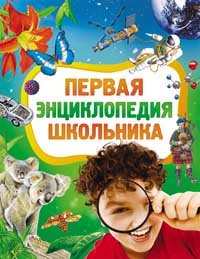 Первая энциклопедия школьника