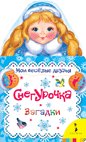Снегурочка. Загадки