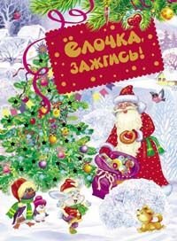 Елочка,зажгись!