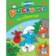 Р. Смурфики. Раскрась по образцу. (зеленая) (0+)