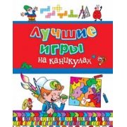 Лучшие игры на каникулах (0+)
