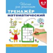 Тренажер математический.6-7 лет.Подготовка к школе