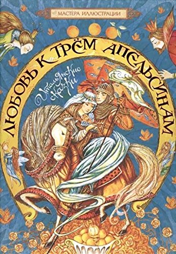 Любовь к трем апельсинам