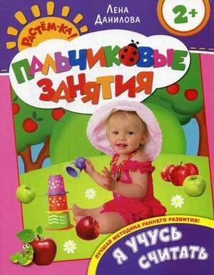 Я учусь считать.Пальчиковые занятия.