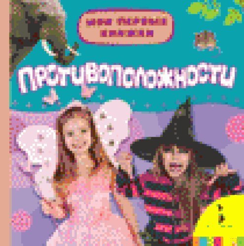 Противоположности