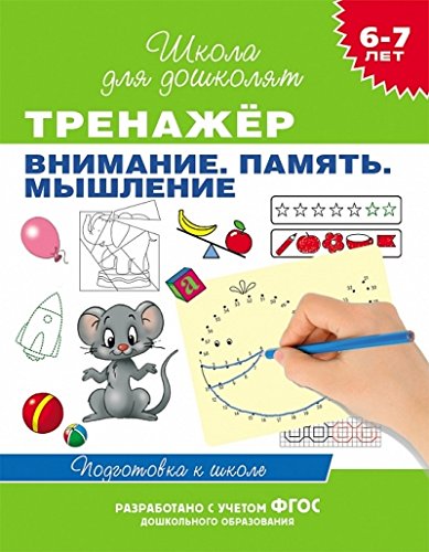 Тренажер.Внимание.Память.Мышление 6-7 лет