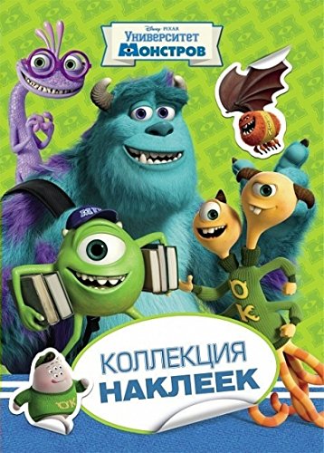 Университет монстров.Наклейки и раскраски