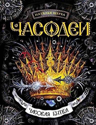 Часовая битва