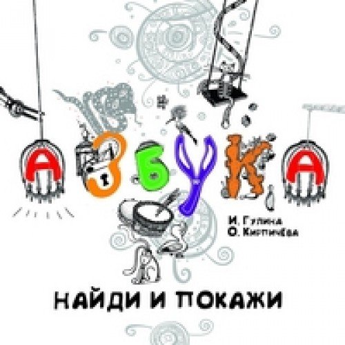 Азбука.Найди и покажи