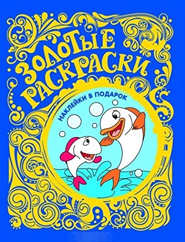 Рыбки (с наклейками)