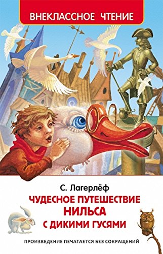 Чудесное путешествие Нильса с дикими лебедями