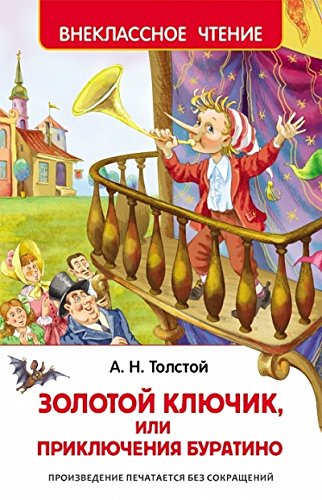 Золотой ключик, или Приключения Буратино (ВЧ)