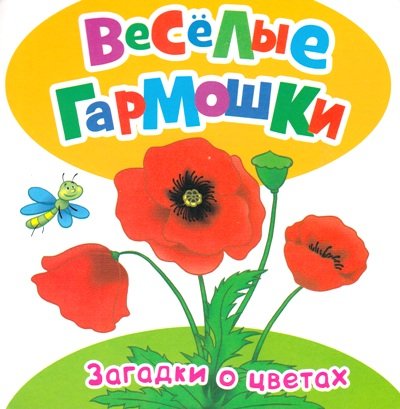Загадки о цветах