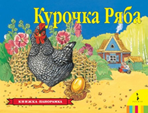 Курочка ряба (Книга незначительно деформирована водой, в остальном сост. очень хорошее)