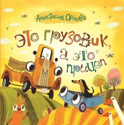 Это грузовик,а это прицеп