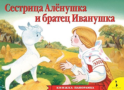 Сестрица Аленушка и братец Иванушка (Книга незначительно деформирована водой, в остальном сост. очень хорошее)