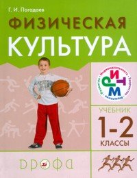 Физическая культура 1-2 кл (Учебник) РИТМ