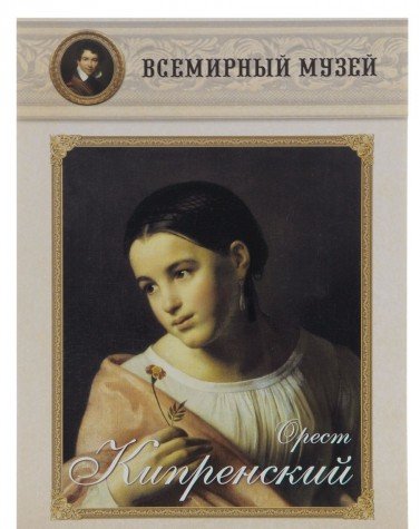 Орест Кипренский (репродукции)