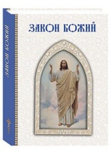 Закон Божий (белая)