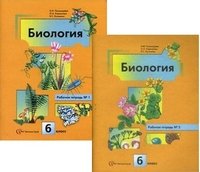 Биология 6 кл (Рабочая тетрадь часть 1,часть 2 Комплект)
