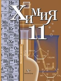 Химия 11кл [Учебник] базовый уровень