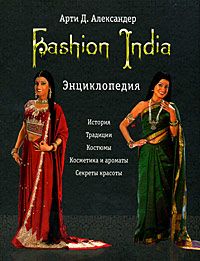 Fashion India Энциклопедия