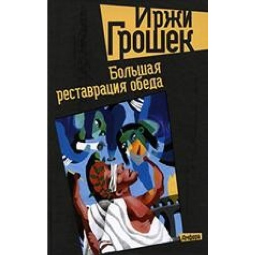 Большая реставрация обеда