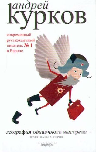 География одиночного выстрела.Пуля нашла героя.Книга 3