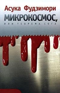 Микрокосмос, или Теорема Сога