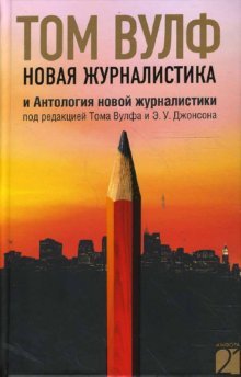 Новая журналистика