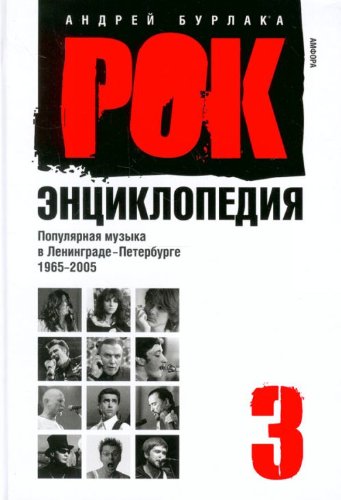 Рок-энциклопедия.Том 3.Популярная музыка в Ленинграде-Петербурге.1965-2005