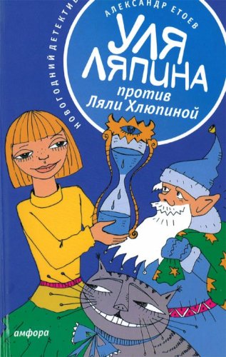 Уля Ляпина против Ляли Хлюпиной. Новогодний детектив