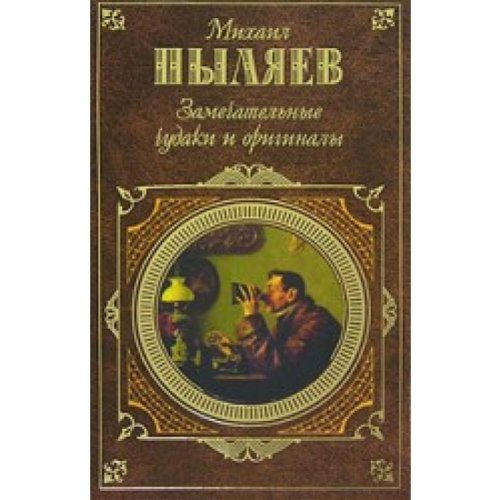 Исторические хроники с Николаем Сванидзе. кн. 1. 1913-1933