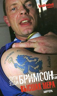 Высшая мера. Лондонское насилие,следующее за футболом