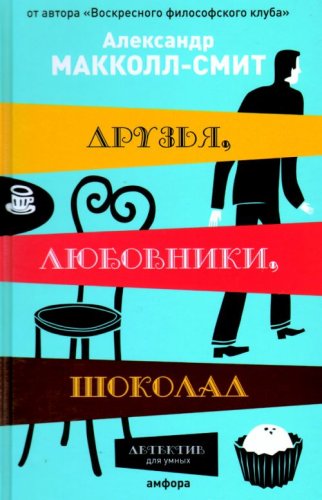 Друзья, любовники, шоколад
