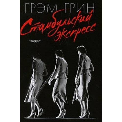 Стамбульский экспресс