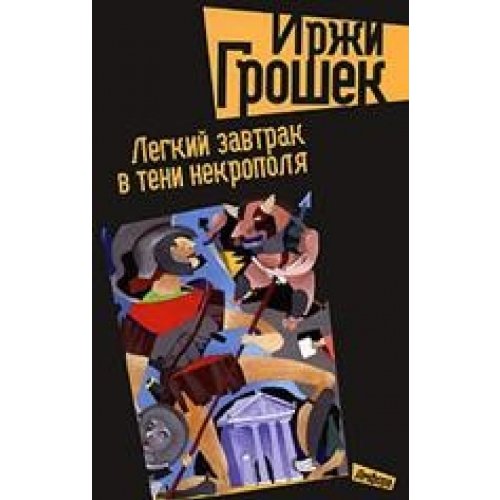 Легкий завтрак в тени некрополя