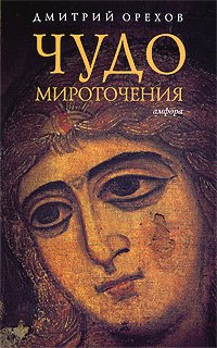 Чудо мироточения