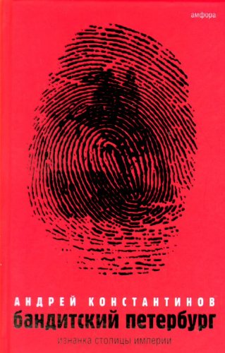 Бандитский Петербург