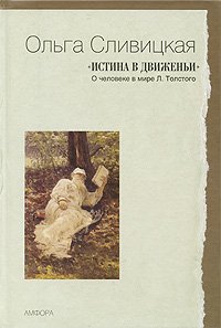 Истина в движеньи.О человеке в мире Л. Толстого