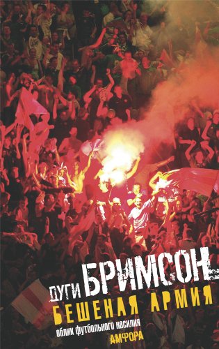 Бешеная армия.Облик футбольного насилия