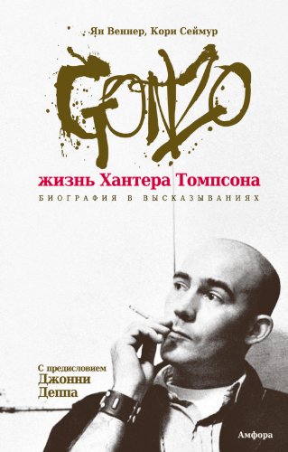 Gonzo.Жизнь Хантера Томпсона