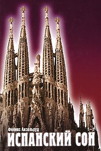 Испанский сон. В 2-X томах