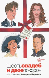 Шесть свадеб и двое похорон