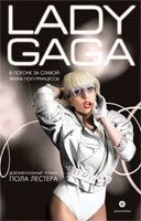 Леди Гага. В погоне за славой. Жизнь поп-пренцессы