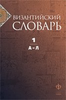 Византийский словарь в 2-X томах