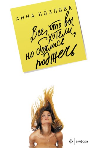 Все,что вы хотели,но боялись поджечь