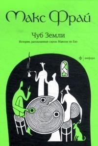 CDmp3  Чуб земли